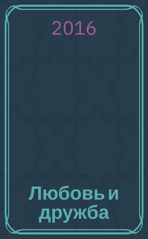 Любовь и дружба : романы, рассказы, наброски