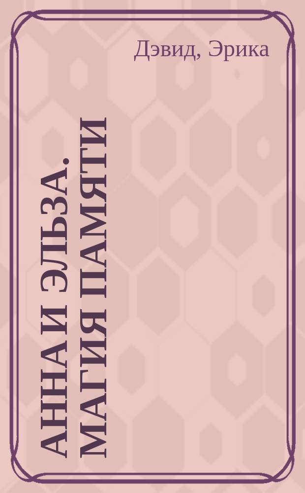 Анна и Эльза. Магия памяти : повесть : для младшего школьного возраста
