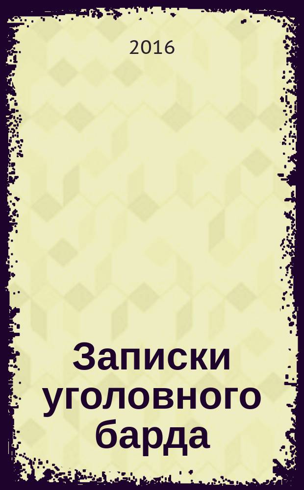 Записки уголовного барда