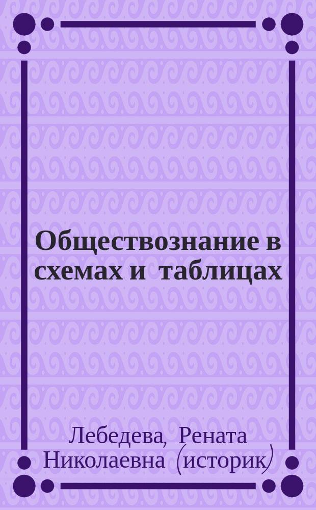 Обществознание в схемах и таблицах : 8-11 классы : справочник