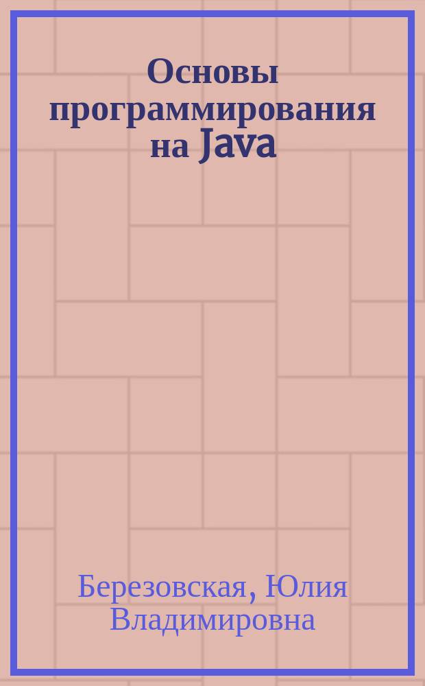 Основы программирования на Java : лабораторный практикум : учебно-методическое пособие