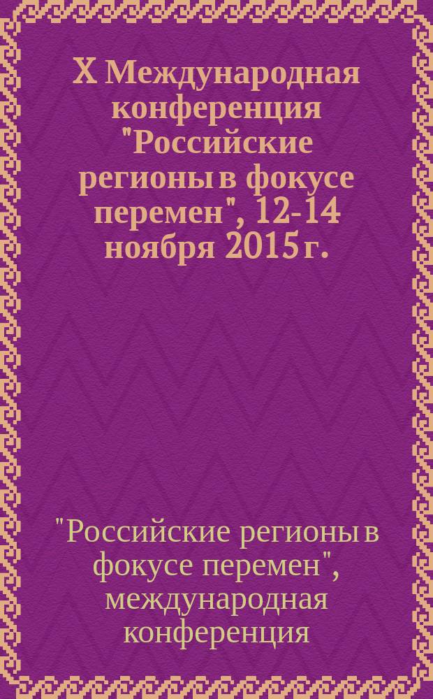 X Международная конференция "Российские регионы в фокусе перемен", 12-14 ноября 2015 г. : сборник докладов