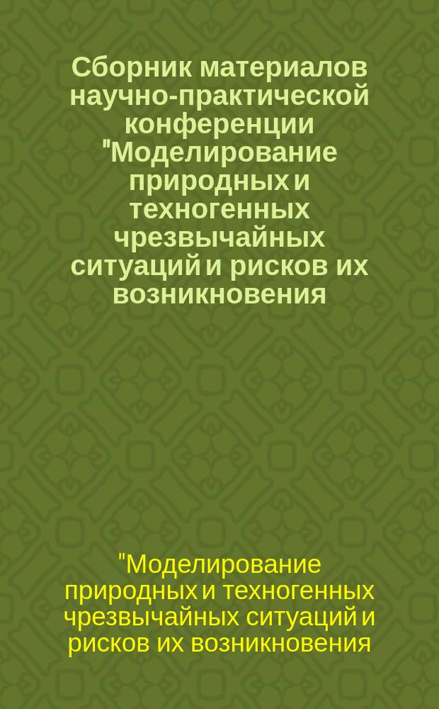Сборник материалов научно-практической конференции "Моделирование природных и техногенных чрезвычайных ситуаций и рисков их возникновения: синтез достижений технических и социальных наук", 24 марта 2016 года