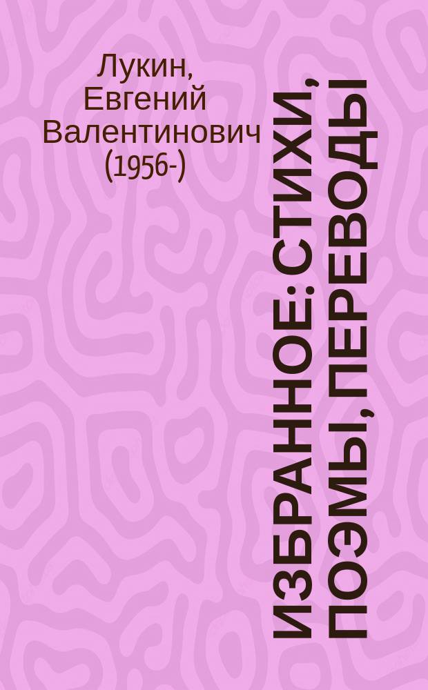 Избранное : стихи, поэмы, переводы