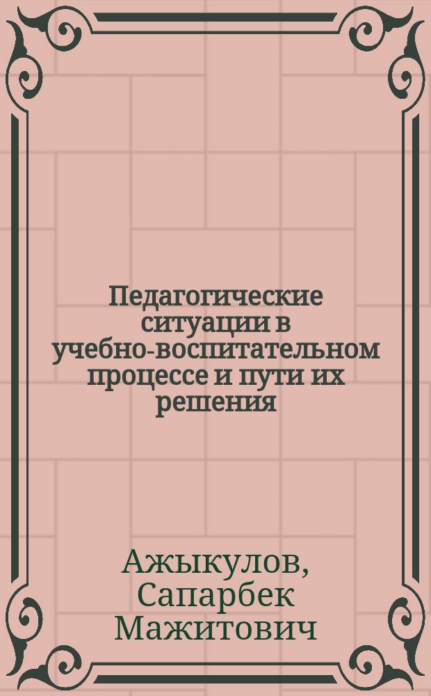 Педагогические ситуации в учебно-воспитательном процессе и пути их решения (на примере основной школы) : автореферат диссертации на соискание ученой степени кандидата педагогических наук : специальность 13.00.01 - Общая педагогика, история педагогики и образования