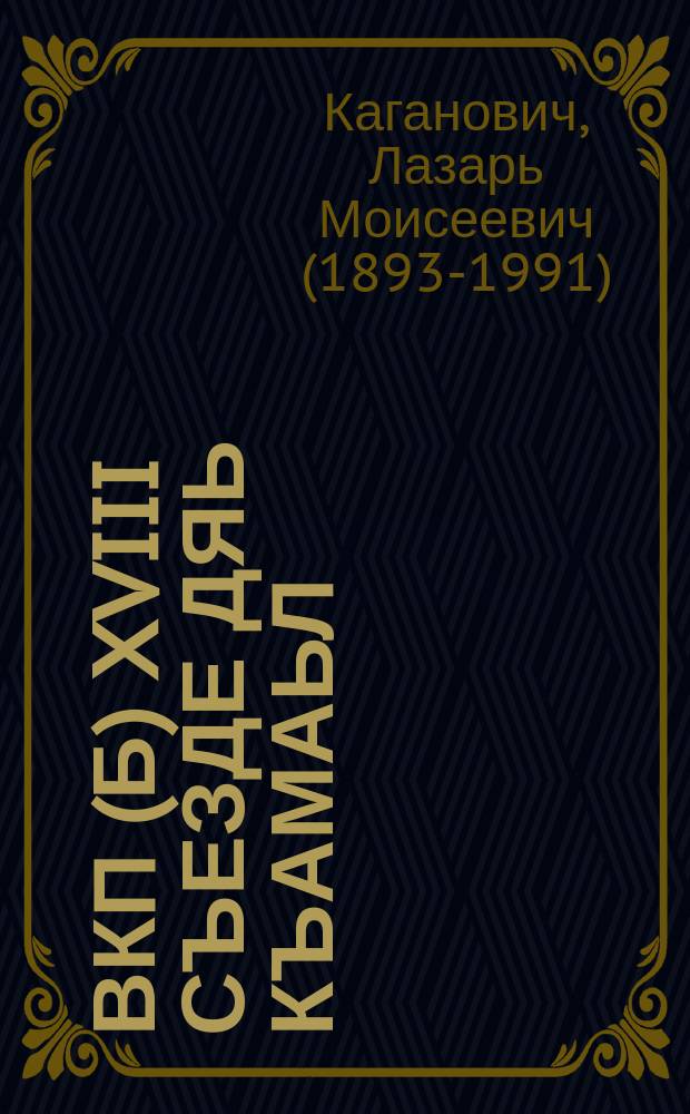 ВКП(б) XVIII съезде дяь къамаьл : 1939 ш. 14 марте = Речь на XVIII съезде ВКП(б)