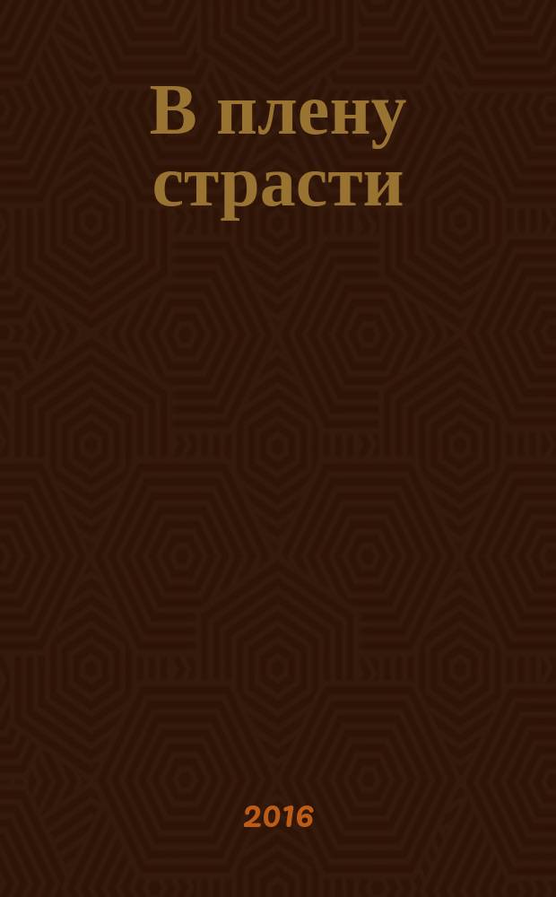 В плену страсти : роман