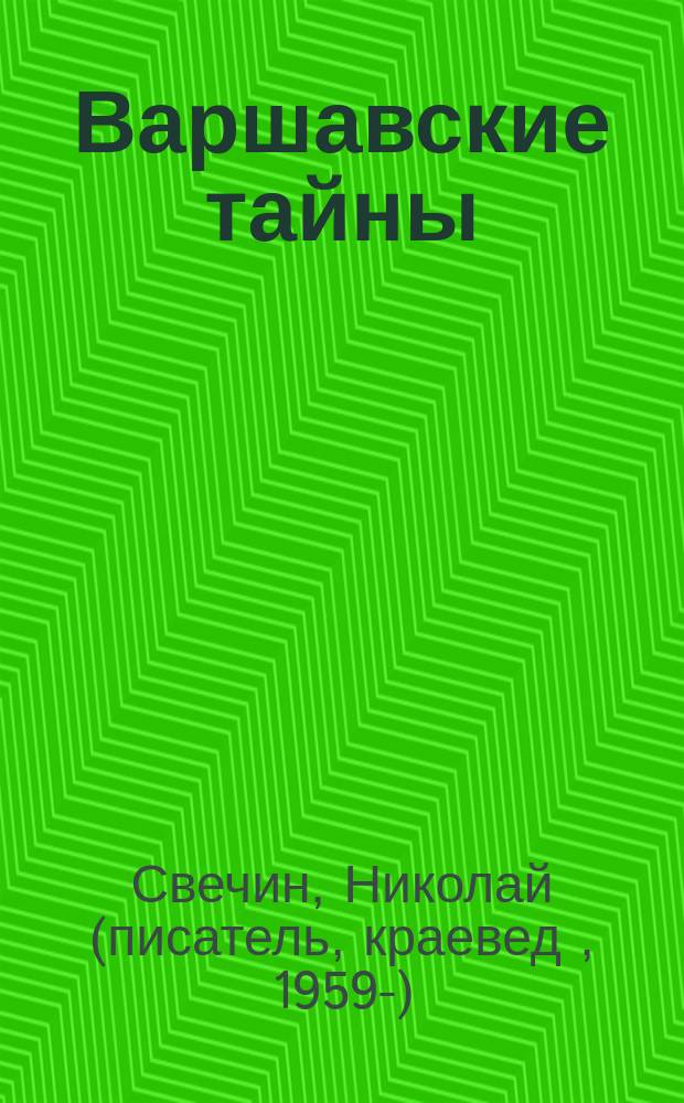 Варшавские тайны