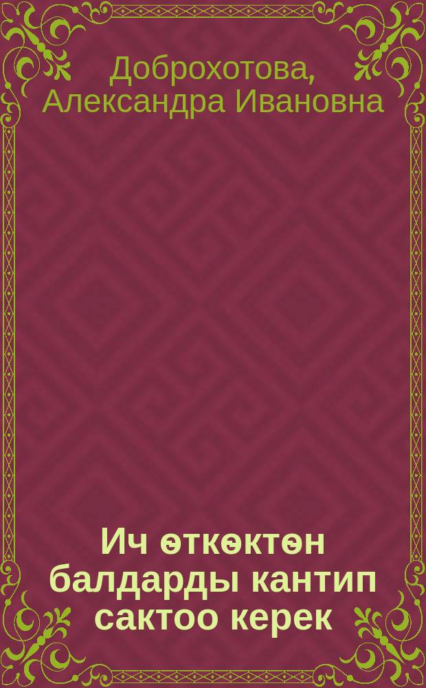 Ич ѳткѳктѳн балдарды кантип сактоо керек = Как уберечь детей от поноса
