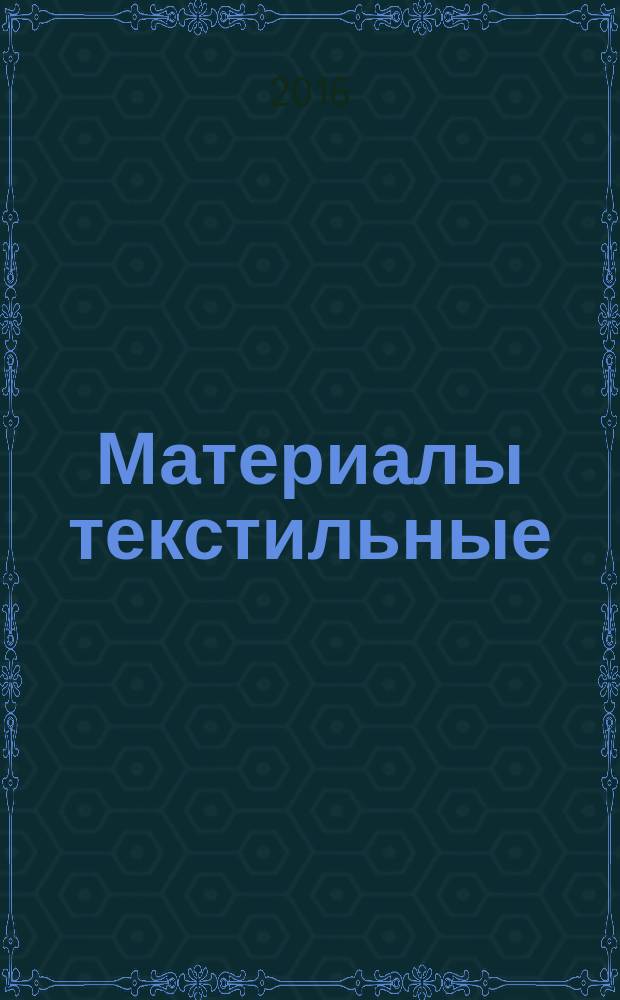 Материалы текстильные = Textiles. Methods for determination of certain aromatic amines from azo colorants. Part 3. Detection of the use of certain azo colorants, which may release 4-aminoazobenzene. Ч. 3, Методы определения некоторых ароматических аминов, выделяемых из азокрасителей. Обнаружение использования некоторых азокрасителей, способных выделять 4-аминоазобензол : ГОСТ Р ИСО 24362-3-2016