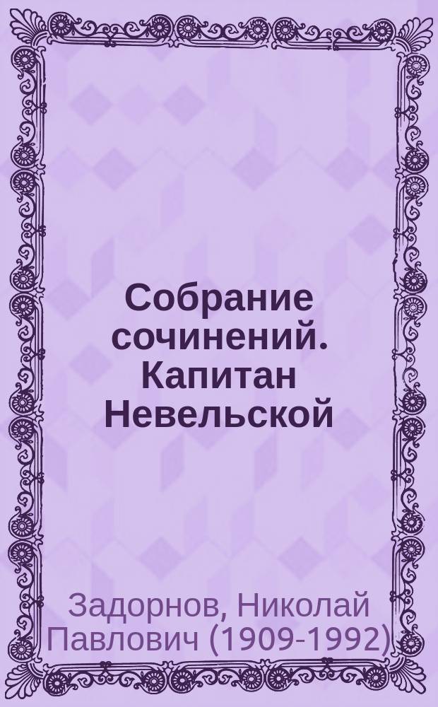 Собрание сочинений. Капитан Невельской : роман