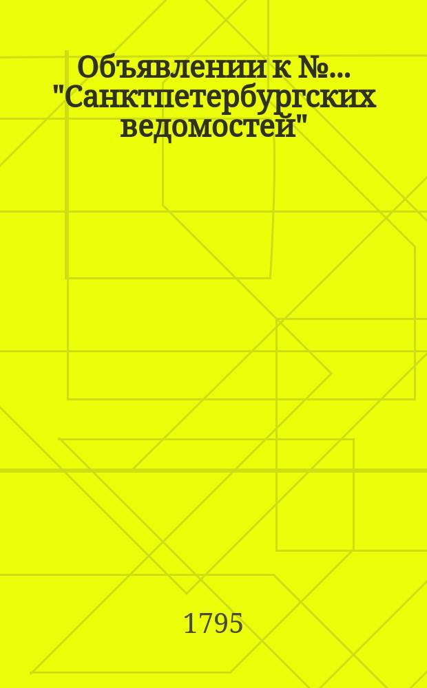 Объявлении к № ... "Санктпетербургских ведомостей" : [Казенные. Подряды]. 1795, к № 83 (16 окт.)
