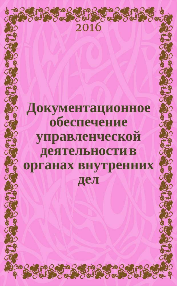 Документационное обеспечение управленческой деятельности в органах внутренних дел : учебно-практическое пособие