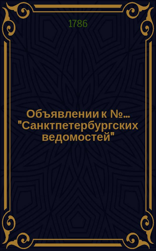 Объявлении к №… "Санктпетербургских ведомостей" : [Казенные. Подряды]. 1786, к № 29 (10 апр.)
