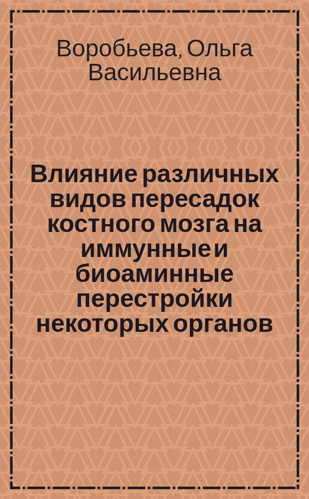 Влияние различных видов пересадок костного мозга на иммунные и биоаминные перестройки некоторых органов