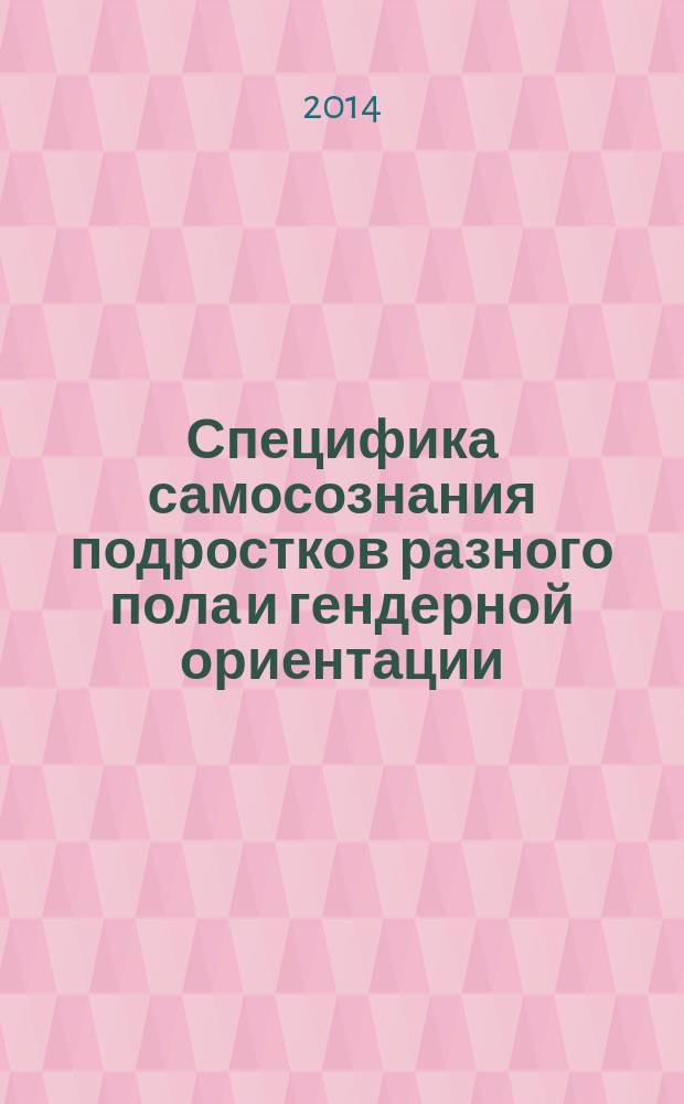 Специфика самосознания подростков разного пола и гендерной ориентации : автореферат диссертации на соискание ученой степени кандидата психологических наук : специальность 19.00.07 <Педагогическая психология>