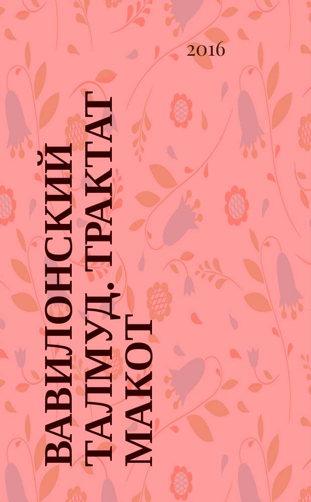 Вавилонский Талмуд. Трактат Макот