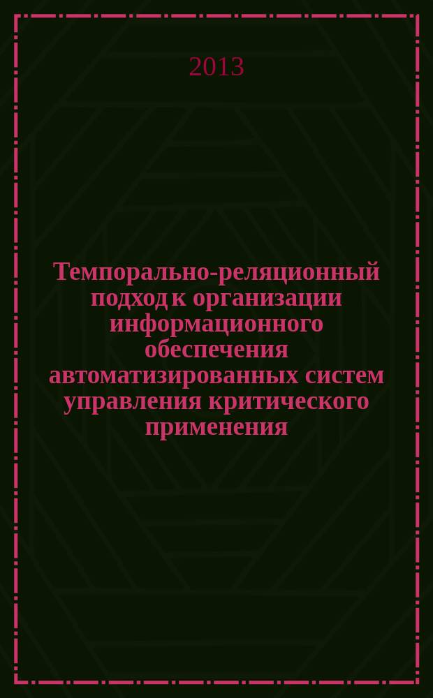 Темпорально-реляционный подход к организации информационного обеспечения автоматизированных систем управления критического применения : монография
