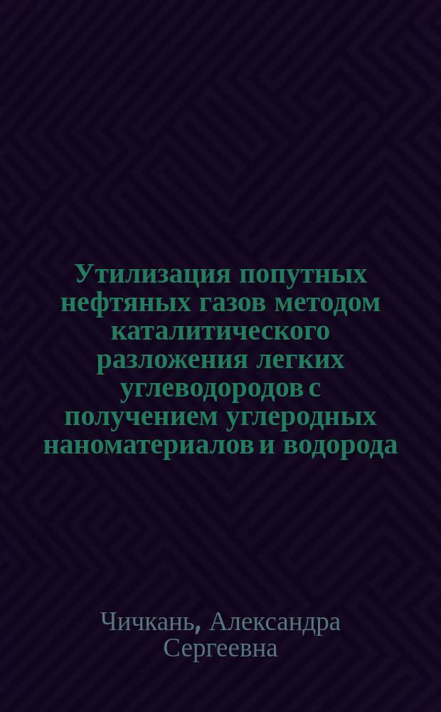 Утилизация попутных нефтяных газов методом каталитического разложения легких углеводородов с получением углеродных наноматериалов и водорода : автореферат дис. на соиск. уч. степ. кандидата технических наук : специальность 25.00.36 <геоэкология>