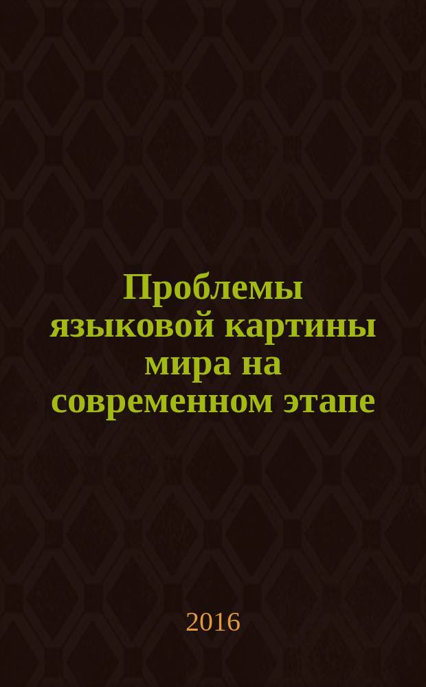 Проблемы языковой картины мира на современном этапе : [сборник]. [Вып. 13]