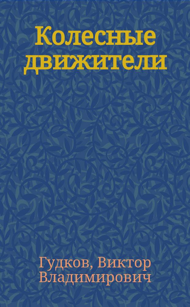 Колесные движители : балансирные приводы : монография