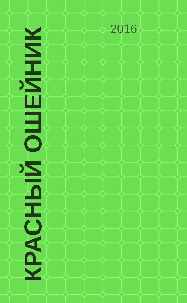 Красный ошейник : роман