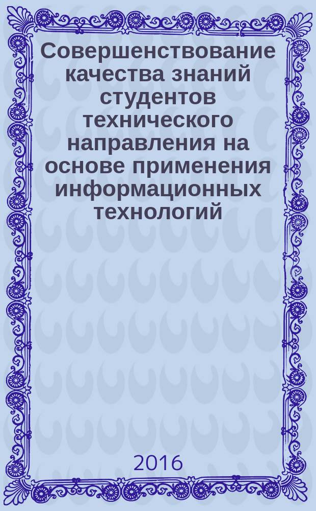 Совершенствование качества знаний студентов технического направления на основе применения информационных технологий (на примере обучения информатике) : автореферат диссертации на соискание ученой степени кандидата педагогических наук : специальность 13.00.01 - Общая педагогика, история педагогики и образования