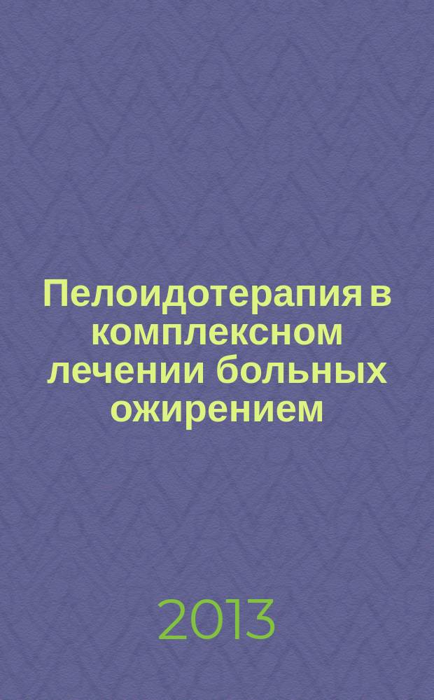 Пелоидотерапия в комплексном лечении больных ожирением : автореферат дис. на соиск. уч. степ. кандидата медицинских наук : специальность 14.03.11 <восстановит. мед.>