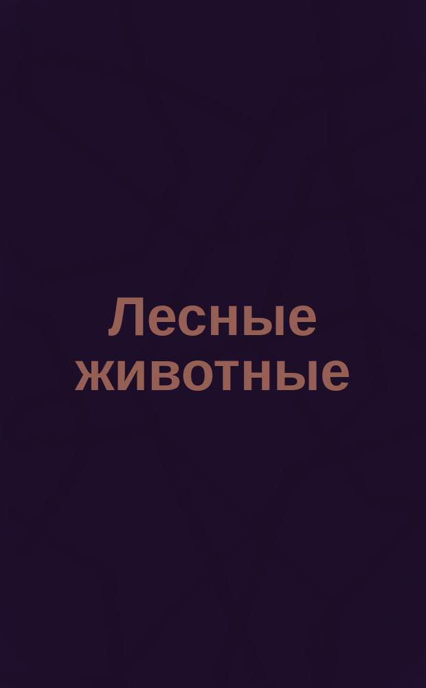 Лесные животные : 3+