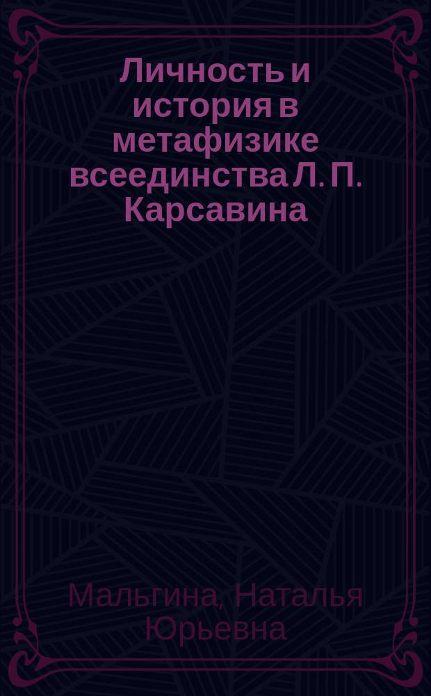 Личность и история в метафизике всеединства Л. П. Карсавина : автореферат диссертации на соискание ученой степени кандидата философских наук : специальность 09.00.03 <История философии>