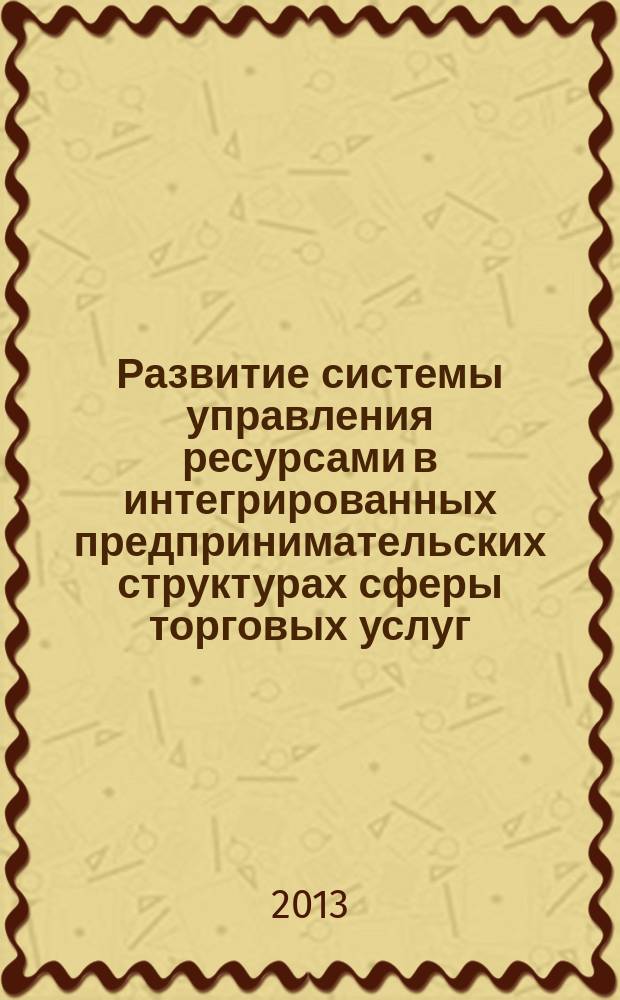 Развитие системы управления ресурсами в интегрированных предпринимательских структурах сферы торговых услуг : автореферат дис. на соиск. уч. степ. кандидата экономических наук : специальность 08.00.05 <эк. и упр. нар. хоз.>