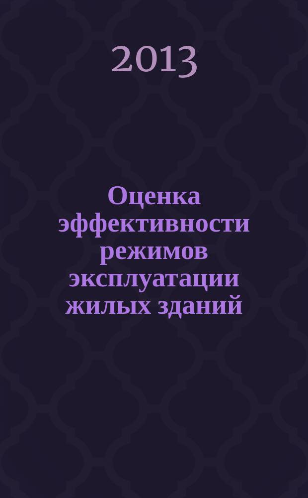 Оценка эффективности режимов эксплуатации жилых зданий : автореферат дис. на соиск. уч. степ. кандидата технических наук : специальность 05.23.03 <теплоснабжение>