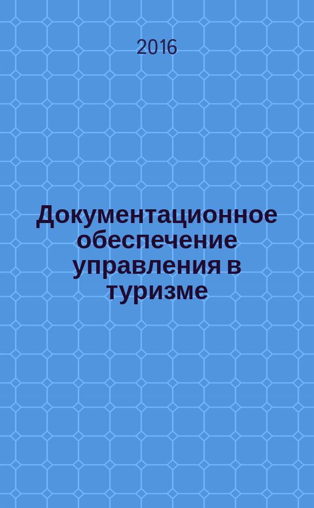 Документационное обеспечение управления в туризме : методические указания по выполнению лабораторных работ для студентов образовательной программы 43.03.02 Туризм