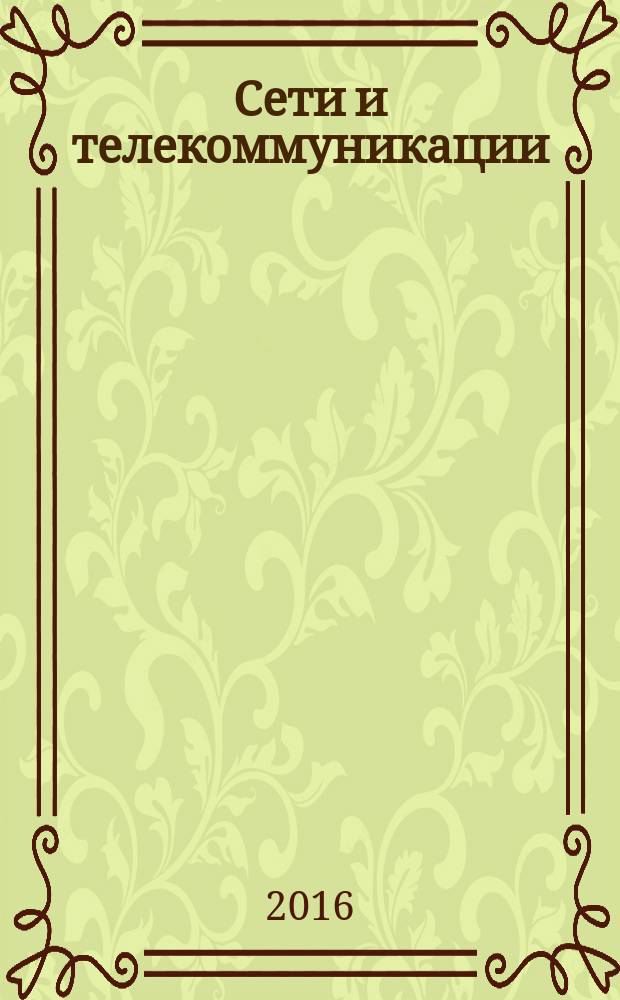 Сети и телекоммуникации : методические указания к курсовому проектированию для студентов образовательной программы 09.03.01 Информатика и вычистительная техника