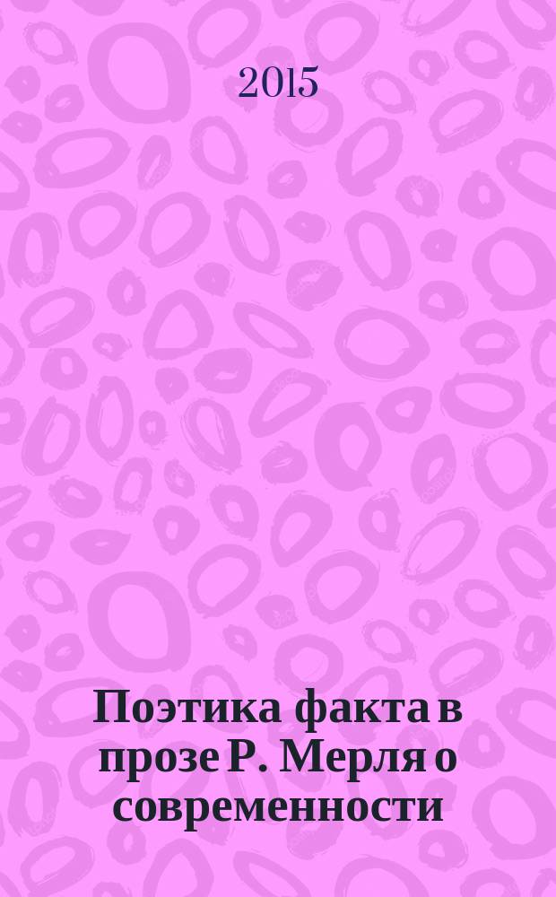 Поэтика факта в прозе Р. Мерля о современности : автореферат диссертации на соискание ученой степени кандидата филологических наук : специальность 10.01.03 <Литература народов стран зарубежья>