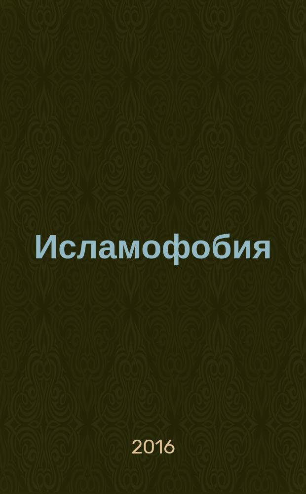Исламофобия : сборник статей