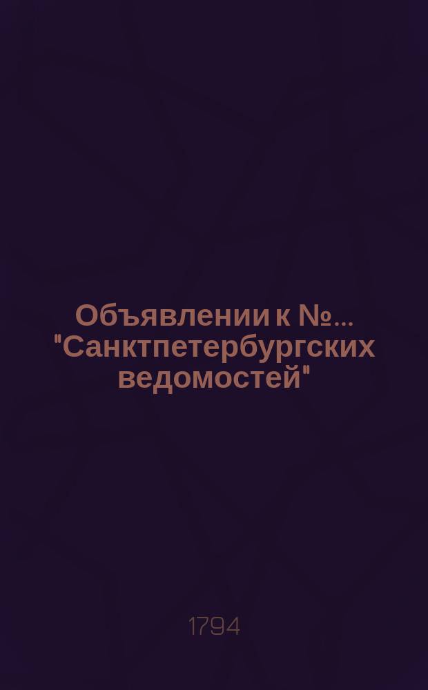 Объявлении к № ... "Санктпетербургских ведомостей" : [Казенные. Подряды]. 1794, к № 24 (24 марта)