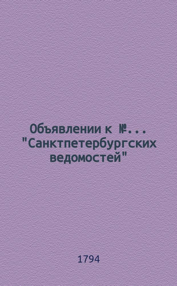 Объявлении к № ... "Санктпетербургских ведомостей" : [Казенные. Подряды]. 1794, к № 39 (16 мая)