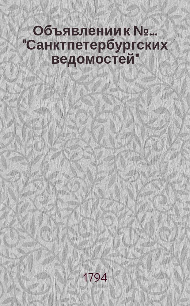 Объявлении к № ... "Санктпетербургских ведомостей" : [Казенные. Подряды]. 1794, к № 44 (2 июня)