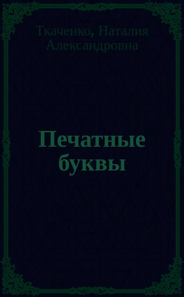 Печатные буквы : все, что нужно знать малышу : для занятий взрослых с детьми (текст читают взрослые) : издание развивающего обучения : для дошкольного возраста : 0+