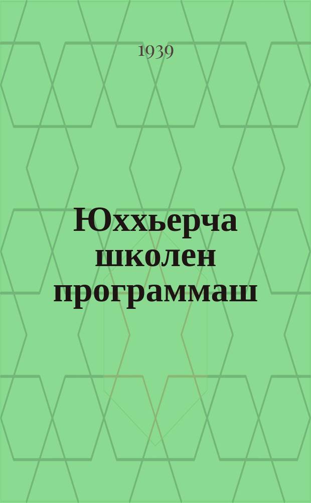 Юххьерча школен программаш = Программы начальной школы