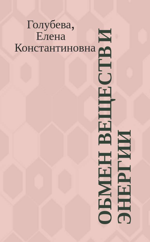 Обмен веществ и энергии : электронное обучающе-контролирующее учебное пособие для студентов лечебного, педиатрического и стоматологического факультетов