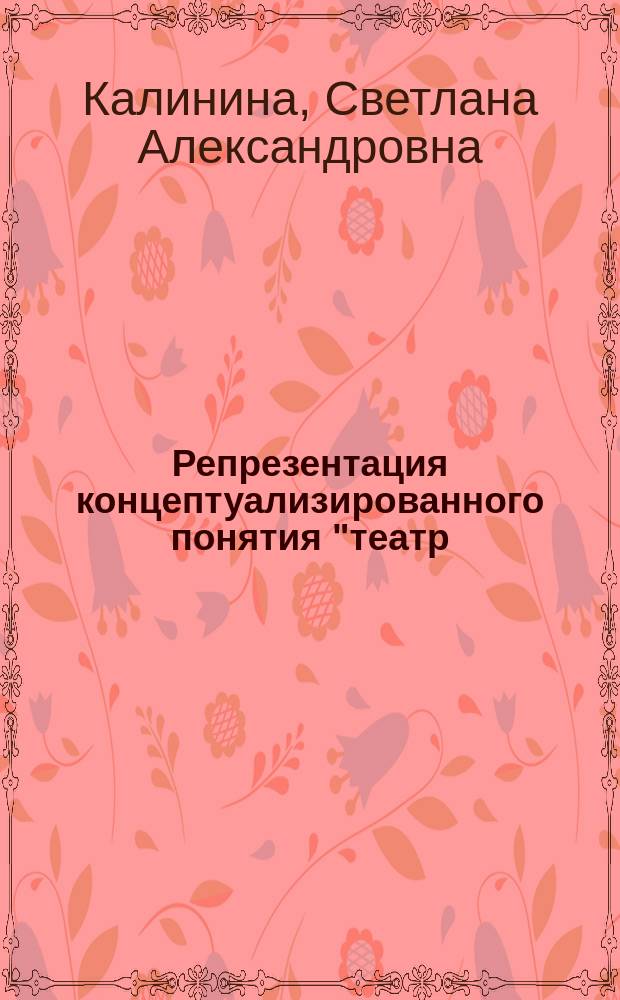 Репрезентация концептуализированного понятия "театр/theatre" в русской и английской языковых картинах мира : автореферат диссертации на соискание ученой степени кандидата филологических наук : специальность 10.02.19 <Теория языка>