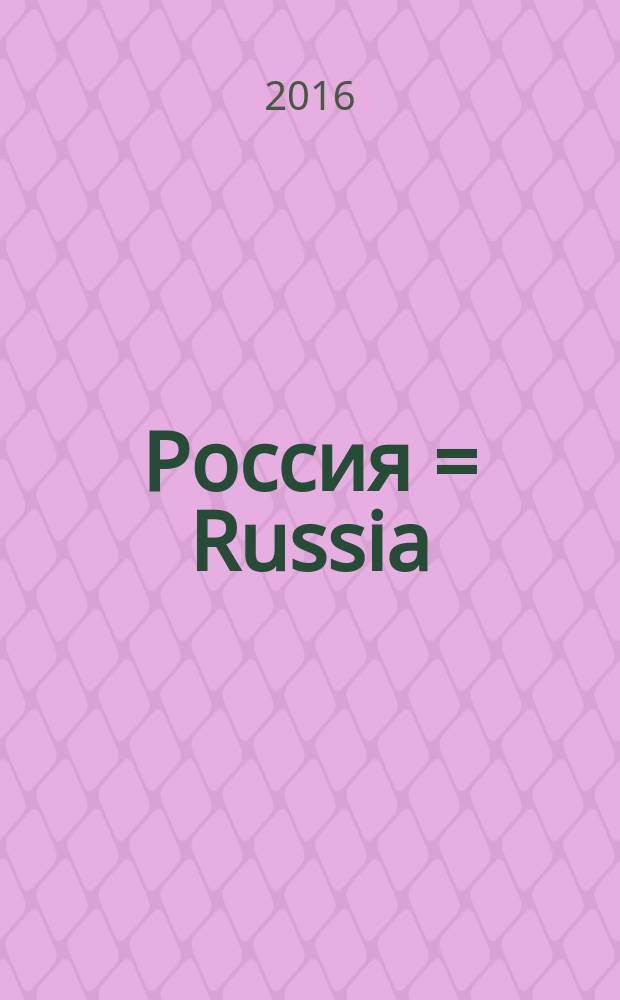 Россия = Russia : города, люди. традиции