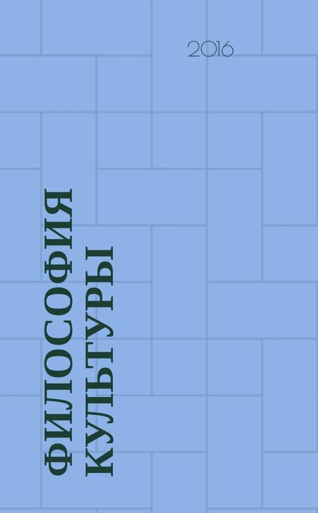 Философия культуры : учебник