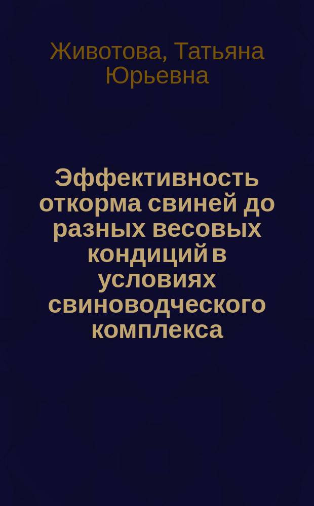 Эффективность откорма свиней до разных весовых кондиций в условиях свиноводческого комплекса : автореферат дис. на соиск. уч. степ. кандидата биологических наук : специальность 06.02.10 <частная зоотехния>