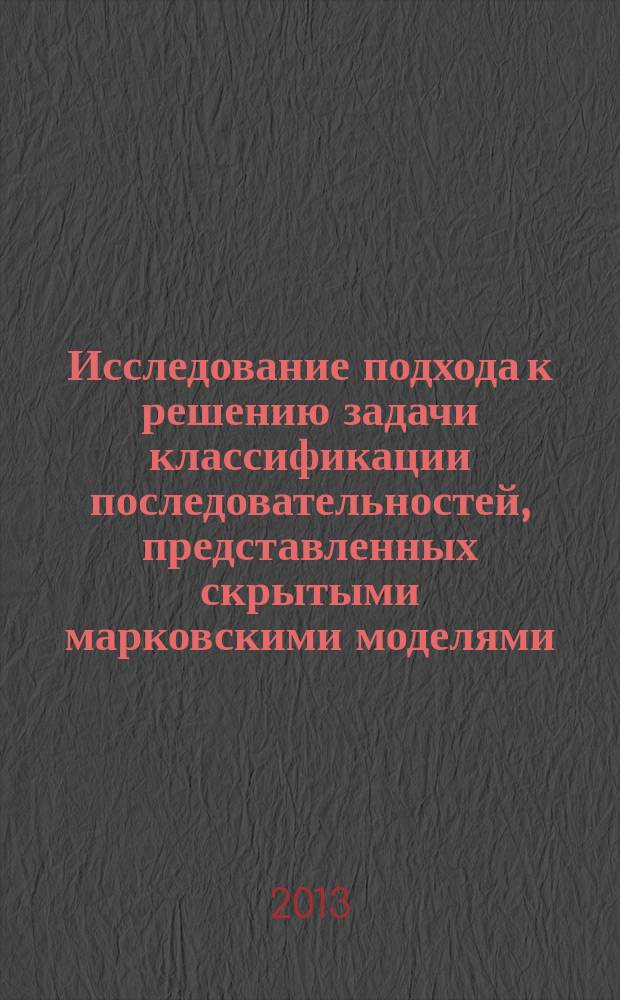 Исследование подхода к решению задачи классификации последовательностей, представленных скрытыми марковскими моделями, с использованием инициированных этими моделями признаков : автореферат дис. на соиск. уч. степ. кандидата технических наук : специальность 05.13.17 <теоретические основы информатики>