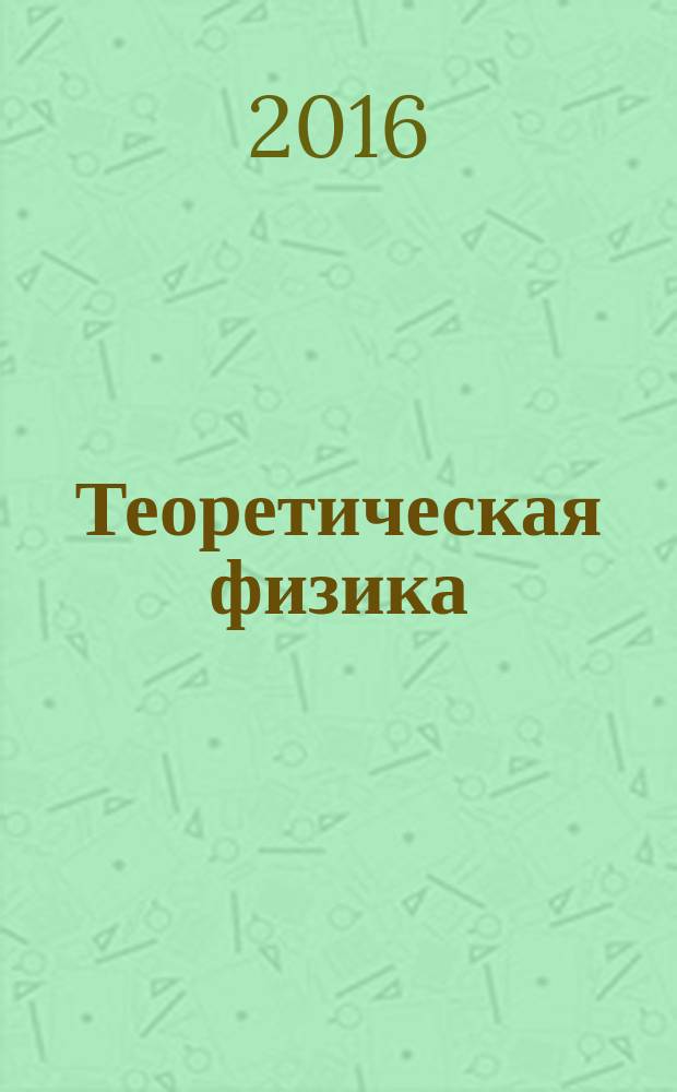 Теоретическая физика : Учеб. пособие для студентов физ. специальностей ун-тов В 10 т. Т. 8 : Электродинамика сплошных сред