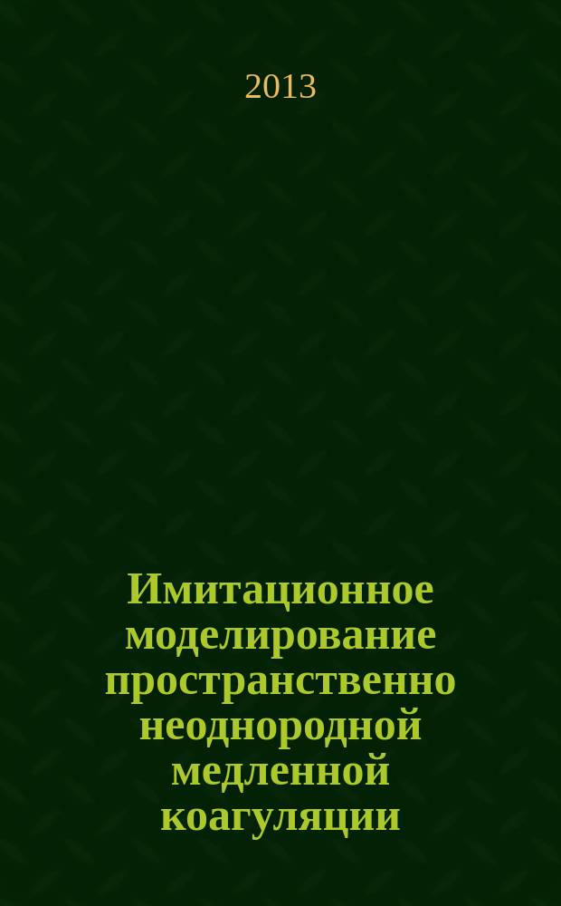 Имитационное моделирование пространственно неоднородной медленной коагуляции : автореферат дис. на соиск. уч. степ. кандидата физико-математических наук : специальность 05.13.18 <математич. моделирование>