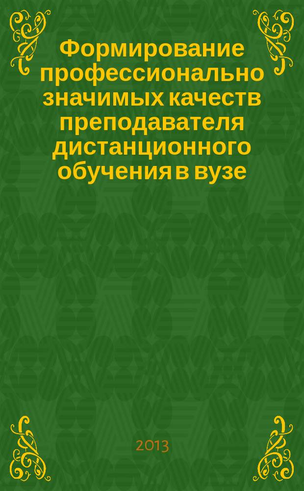 Формирование профессионально значимых качеств преподавателя дистанционного обучения в вузе : автореферат дис. на соиск. уч. степ. кандидата педагогических наук : специальность 13.00.08 <теория и методика проф. образования>